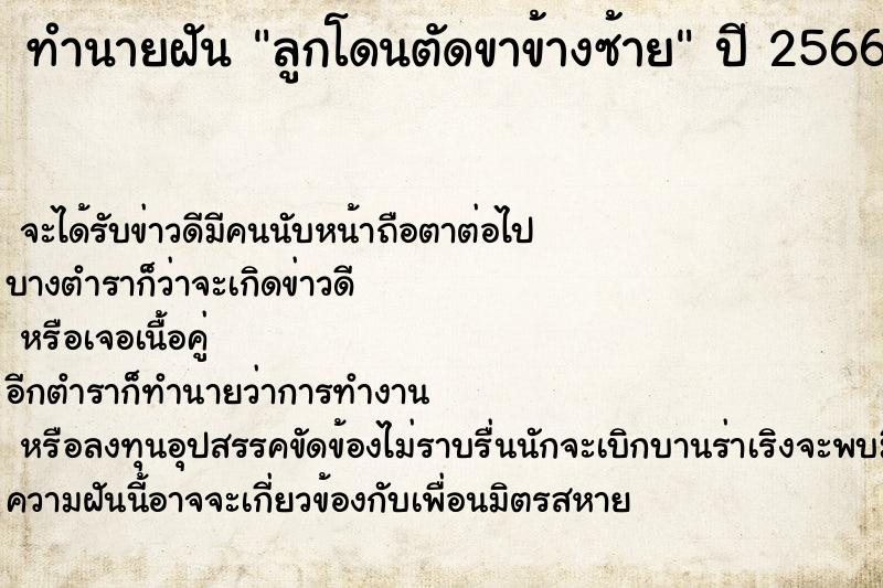 ทำนายฝัน ลูกโดนตัดขาข้างซ้าย