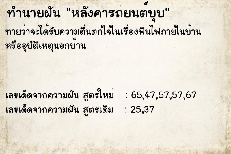 ทำนายฝัน หลังคารถยนต์บุบ