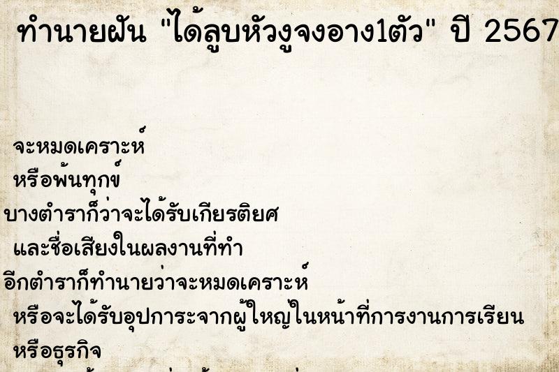 ทำนายฝัน ได้ลูบหัวงูจงอาง1ตัว