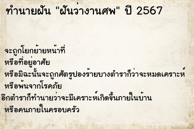 ทำนายฝัน #ทำนายฝัน #ฝันว่างานศพ  เลขนำโชค 