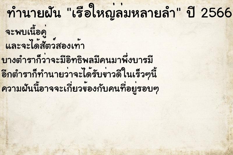 ทำนายฝัน เรือใหญ่ล่มหลายลำ