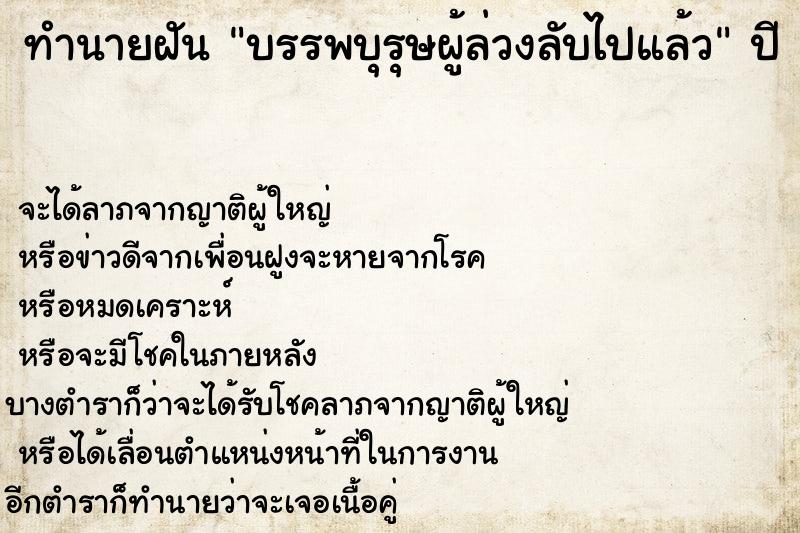 ทำนายฝัน บรรพบุรุษผู้ล่วงลับไปแล้ว