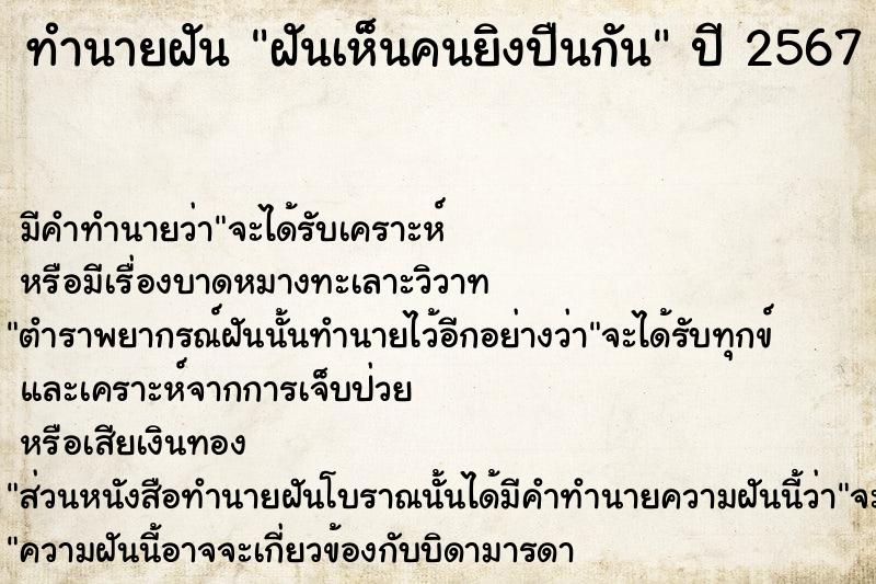 ทำนายฝัน ฝันเห็นคนยิงปืนกัน