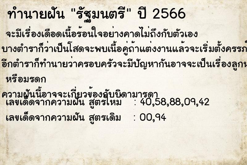 ทำนายฝัน รัฐมนตรี