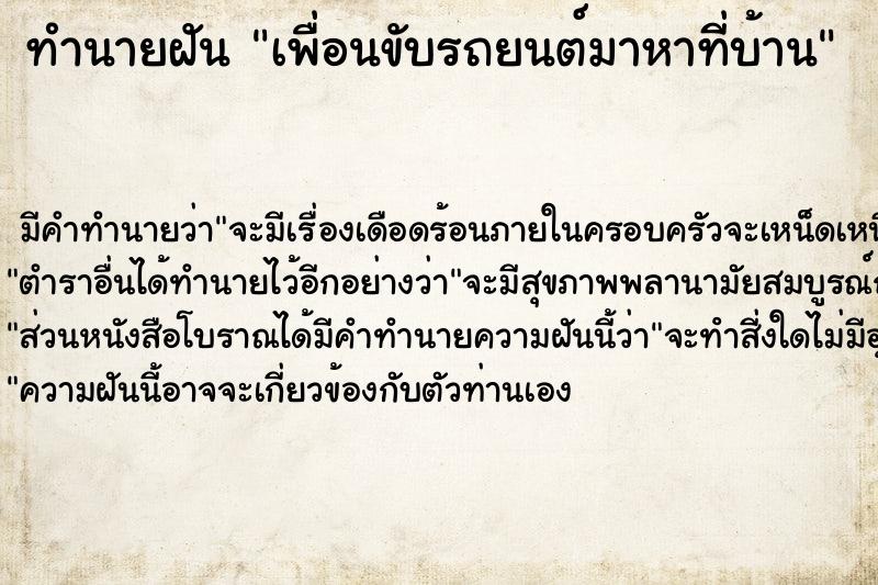 ทำนายฝัน เพื่อนขับรถยนต์มาหาที่บ้าน  เลขนำโชค 