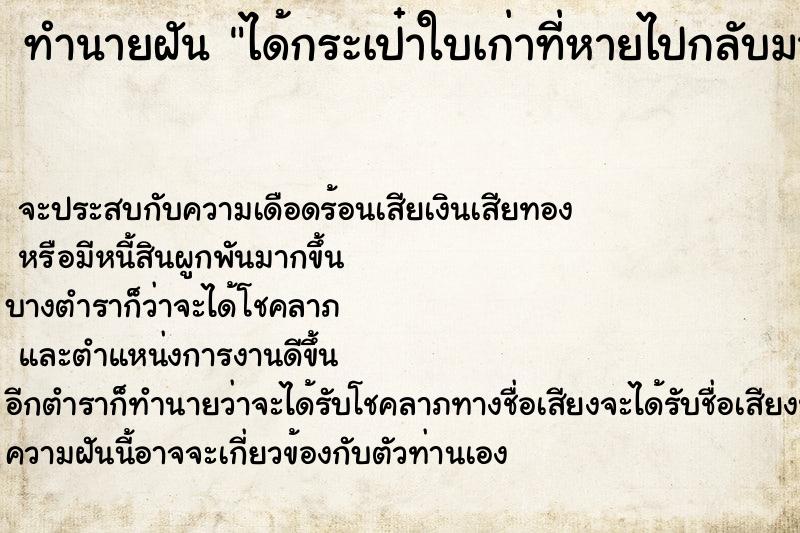 ทำนายฝัน ได้กระเป๋าใบเก่าที่หายไปกลับมา