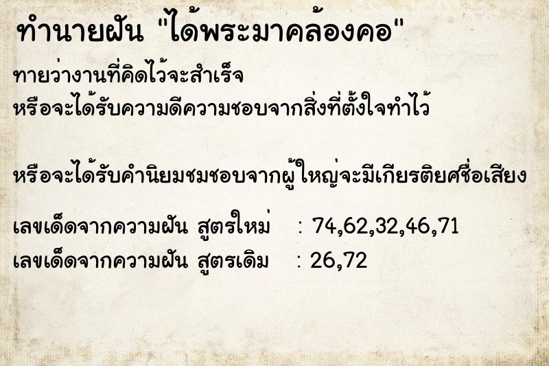 ทำนายฝัน ได้พระมาคล้องคอ