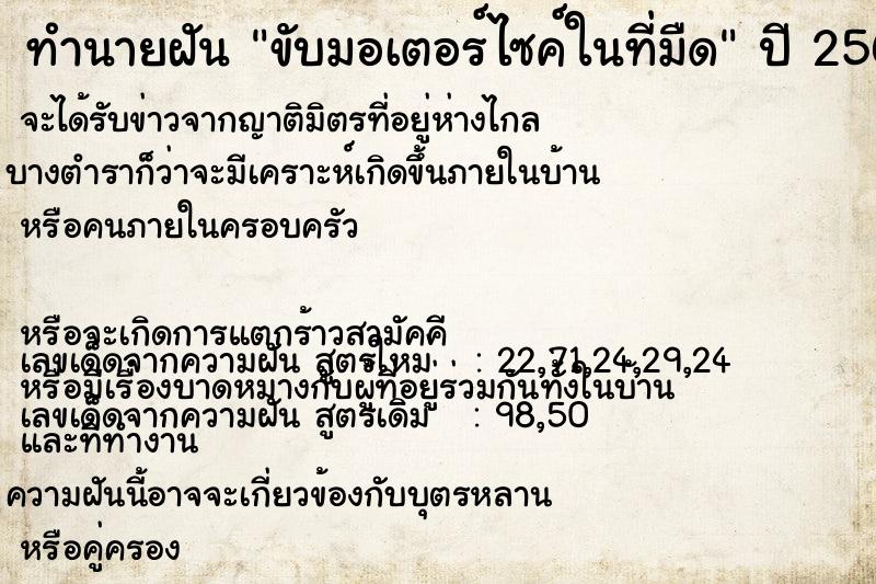 ทำนายฝัน ขับมอเตอร์ไซค์ในที่มืด  เลขนำโชค 