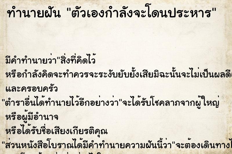 ทำนายฝัน ตัวเองกำลังจะโดนประหาร