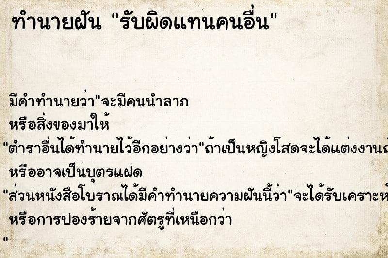 ทำนายฝัน รับผิดแทนคนอื่น