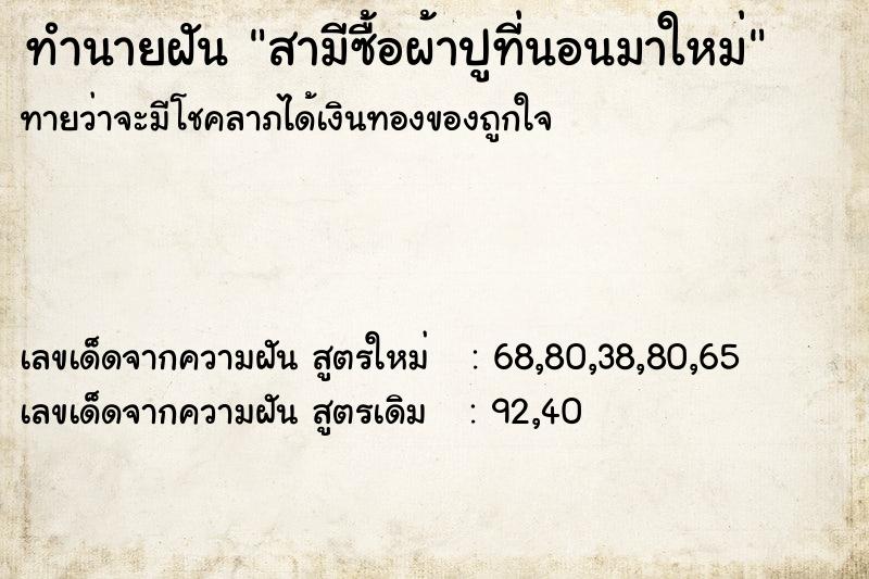 ทำนายฝัน สามีซื้อผ้าปูที่นอนมาใหม่