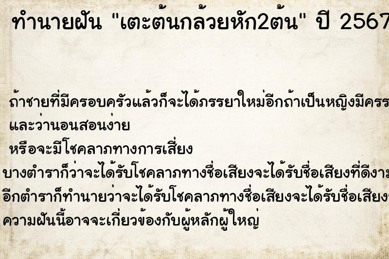 ทำนายฝัน เตะต้นกล้วยหัก2ต้น