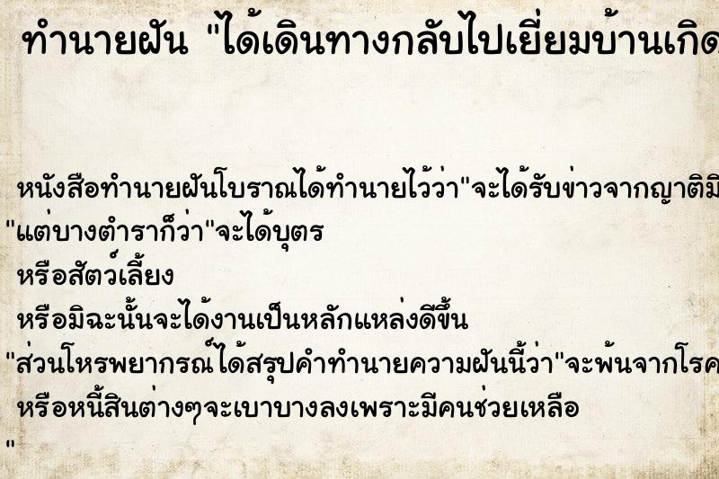 ทำนายฝัน ได้เดินทางกลับไปเยี่ยมบ้านเกิด