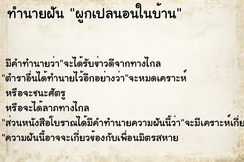 ทำนายฝัน ผูกเปลนอนในบ้าน