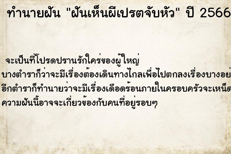 ทำนายฝัน ฝันเห็นผีเปรตจับหัว