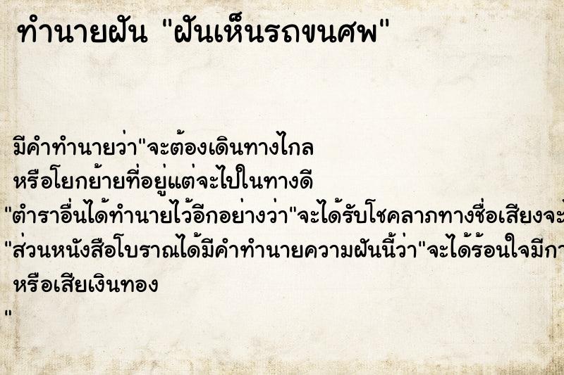 ทำนายฝัน ฝันเห็นรถขนศพ