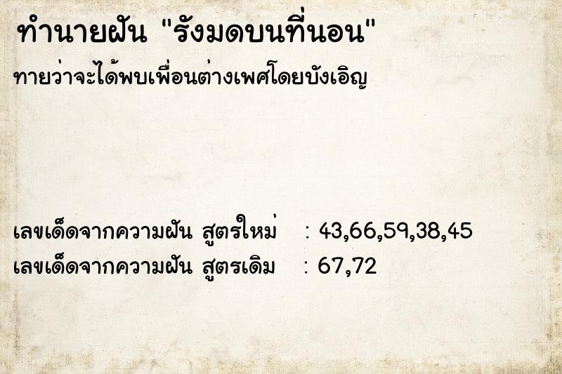 ทำนายฝัน รังมดบนที่นอน