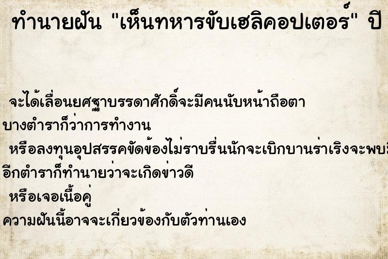 ทำนายฝัน เห็นทหารขับเฮลิคอปเตอร์