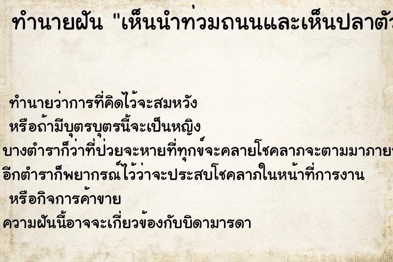 ทำนายฝัน เห็นนำท่วมถนนและเห็นปลาตัวใหญ่มาก