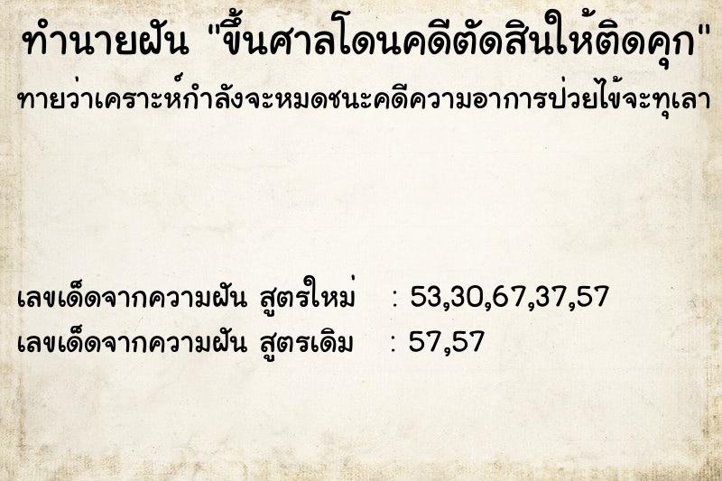 ทำนายฝัน ขึ้นศาลโดนคดีตัดสินให้ติดคุก