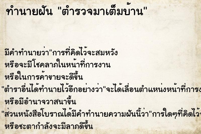 ทำนายฝัน #ทำนายฝัน #ตำรวจมาเต็มบ้าน  เลขนำโชค 