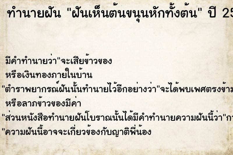 ทำนายฝัน ฝันเห็นต้นขนุนหักทั้งต้น