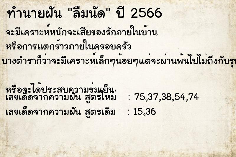 ทำนายฝัน ลืมนัด