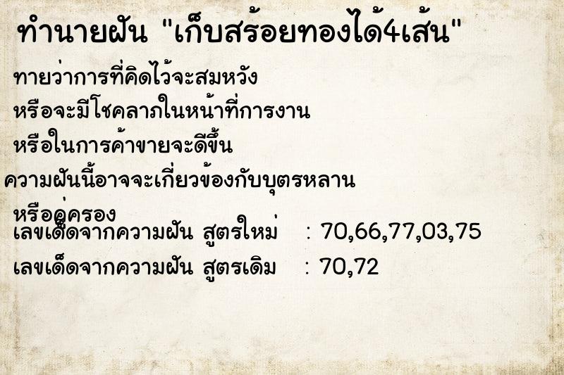 ทำนายฝัน เก็บสร้อยทองได้4เส้น