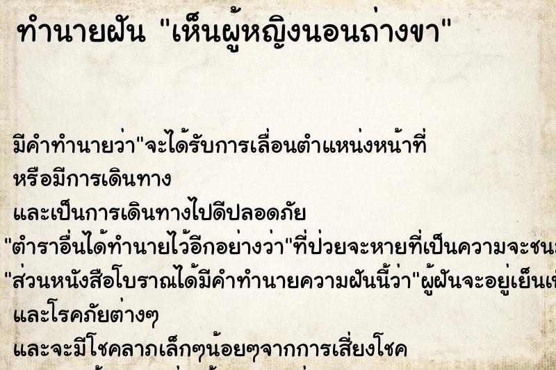 ทำนายฝัน เห็นผู้หญิงนอนถ่างขา