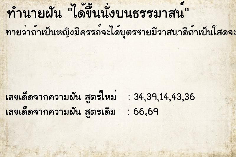 ทำนายฝัน ได้ขึ้นนั่งบนธรรมาสน์