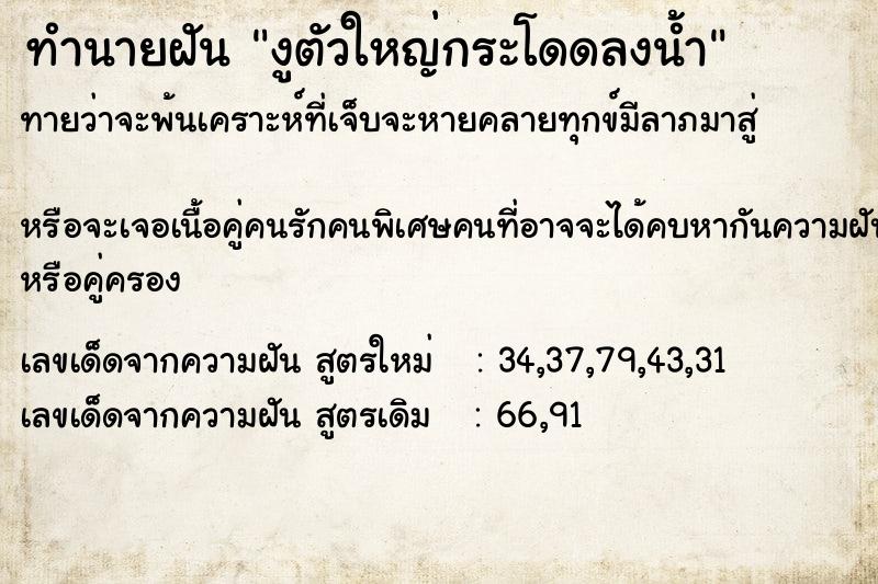 ทำนายฝัน งูตัวใหญ่กระโดดลงน้ำ