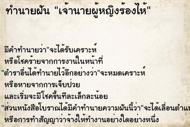 ทำนายฝัน เจ้านายผู้หญิงร้องไห้