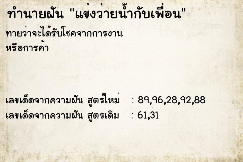 ทำนายฝัน #ทำนายฝัน #แข่งว่ายน้ำกับเพื่อน  เลขนำโชค 