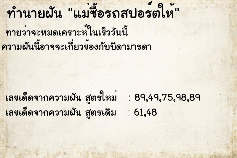 ทำนายฝัน แม่ซื้อรถสปอร์ตให้