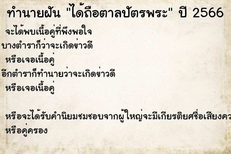 ทำนายฝัน ได้ถือตาลปัตรพระ