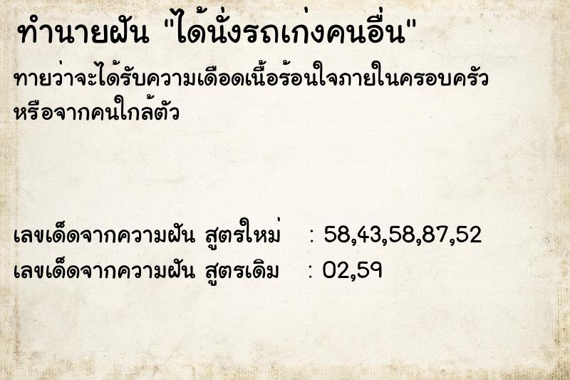 ทำนายฝัน ได้นั่งรถเก่งคนอื่น  เลขนำโชค 