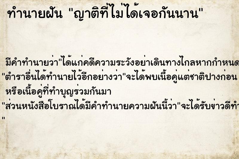 ทำนายฝัน ญาติที่ไม่ได้เจอกันนาน