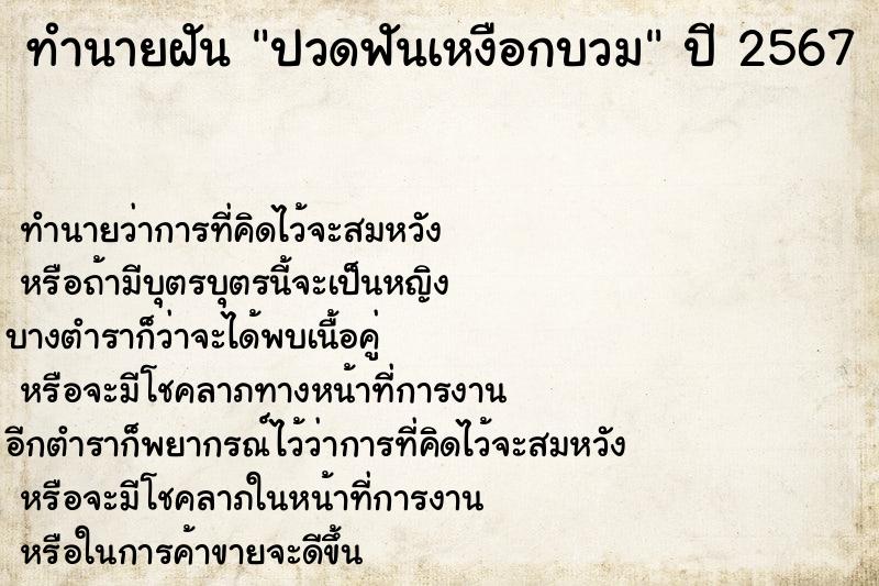 ทำนายฝัน ปวดฟันเหงือกบวม