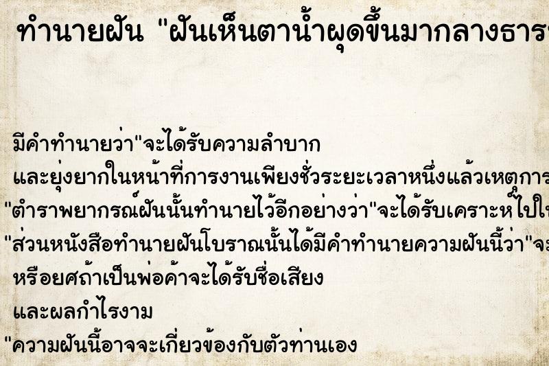 ทำนายฝัน ฝันเห็นตาน้ำผุดขึ้นมากลางธารที่แห้งเหือด