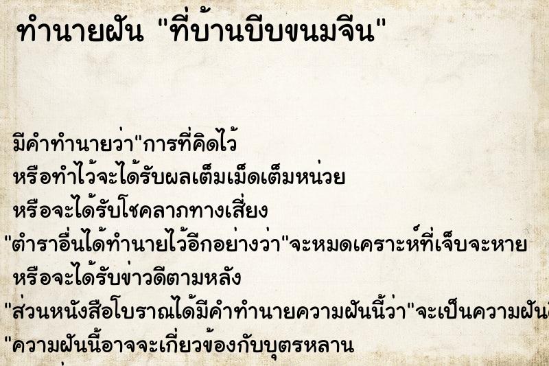 ทำนายฝัน ที่บ้านบีบขนมจีน