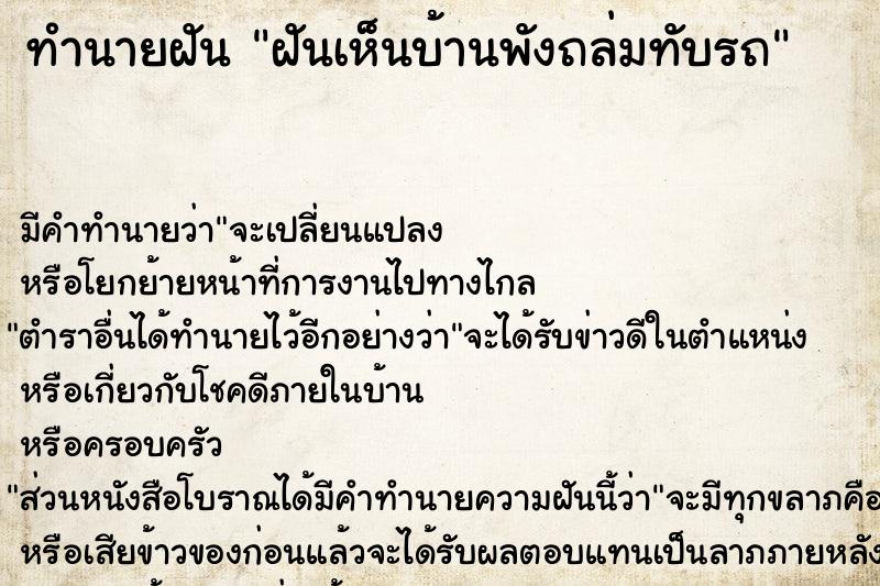 ทำนายฝัน ฝันเห็นบ้านพังถล่มทับรถ