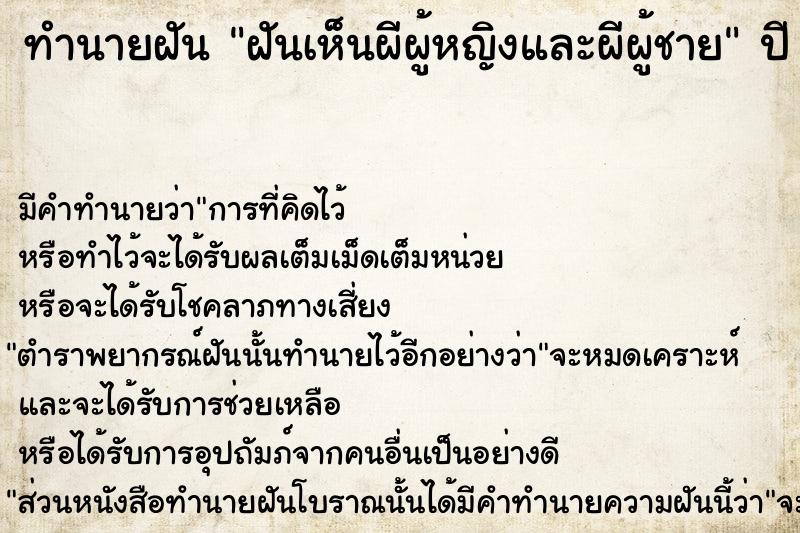 ทำนายฝัน ฝันเห็นผีผู้หญิงและผีผู้ชาย