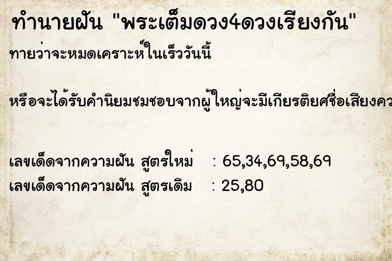 ทำนายฝัน พระเต็มดวง4ดวงเรียงกัน