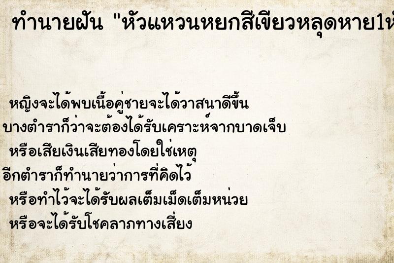 ทำนายฝัน หัวแหวนหยกสีเขียวหลุดหาย1หัว