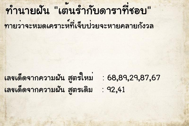 ทำนายฝัน เต้นรำกับดาราที่ชอบ