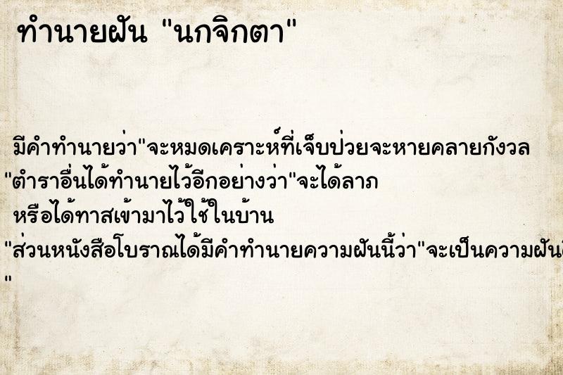 ทำนายฝัน นกจิกตา