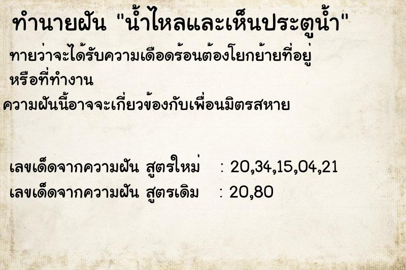 ทำนายฝัน น้ำไหลและเห็นประตูน้ำ