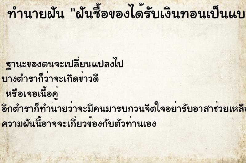 ทำนายฝัน ฝันซื้อของได้รับเงินทอนเป็นแบงค์โบราณ