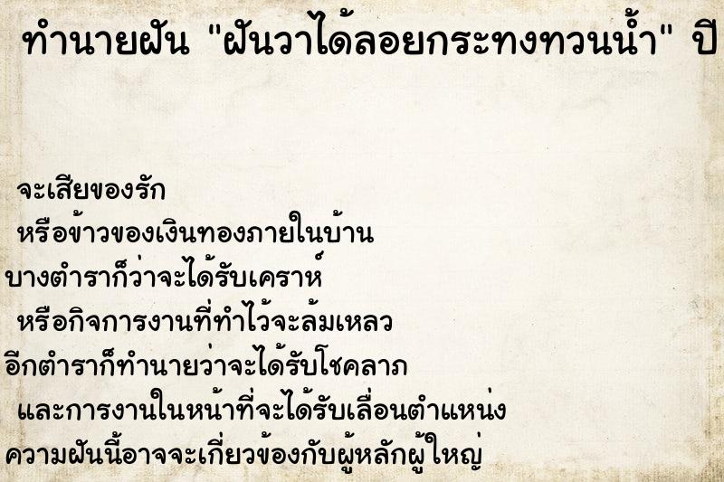 ทำนายฝัน ฝันวาได้ลอยกระทงทวนน้ำ