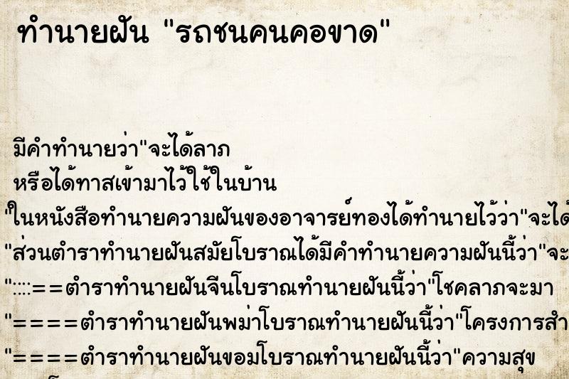 ทำนายฝัน รถชนคนคอขาด